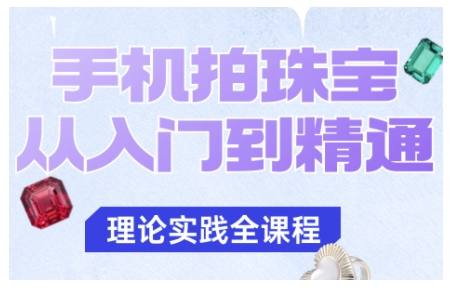 手机拍珠宝从入门到精通,告别拍不出珠宝质感的困扰-学长网络