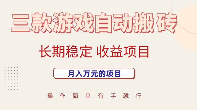 三款游戏自动搬砖，月入万元，长期稳定收益项目-学长网络