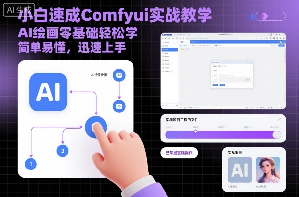 小白速成Comfyui实战教学，AI绘画零基础轻松学，简单易懂，迅速上手-学长网络