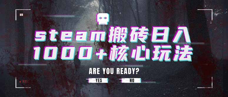 steam搬砖日入1000+核心玩法-学长网络