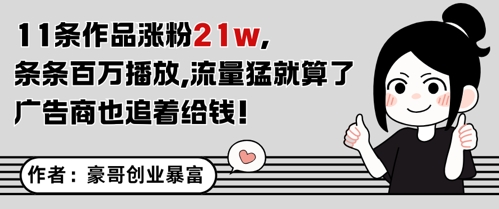 11条作品涨粉21W，条条百W播放，流量猛就算了，广告商也追着给钱-学长网络