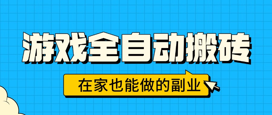游戏全自动搬砖，日入千元，在家也能做的副业，无需人工操作-学长网络