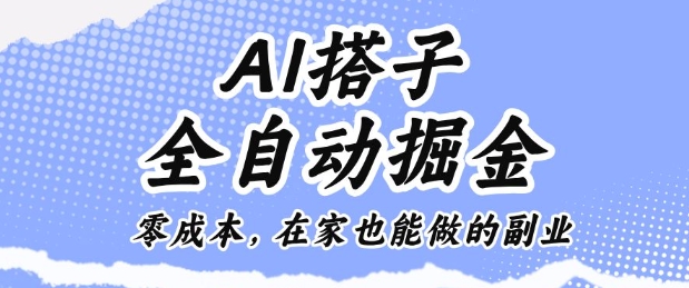 AI搭子全自动掘金零成本,在家也能做的副业【揭秘】-学长网络