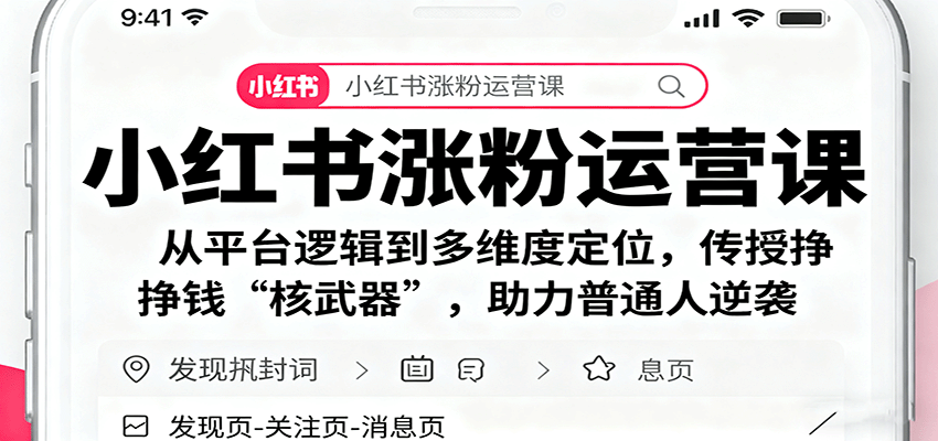 小红书涨粉运营课：从平台逻辑到多维度定位，传授挣钱 “核武器”，助力普通人逆袭-学长网络