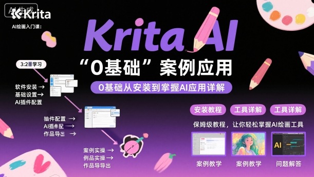 Krita AI绘画入门课,0基础从安装到案例应用krita AI使用详解-学长网络