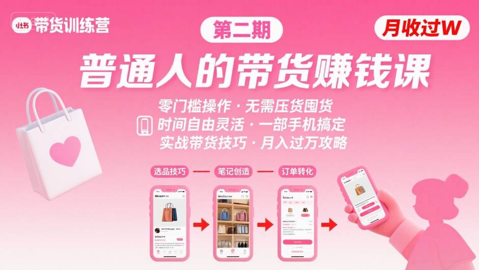 小红书带货第二期训练营，普通人月收过W的带货课，时间自由，零门槛无压货，一部手机即可操作-学长网络