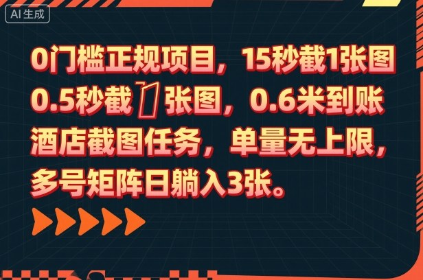 0门槛正规项目，15秒截1张图，0.6米到账，酒店截图任务，单量无上限，多号矩阵日躺入3张【揭秘】-学长网络
