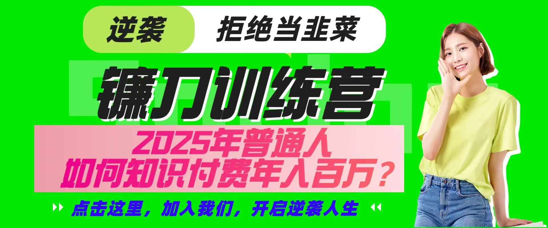 镰刀训练营超级IP合伙人，25年普通人如何通过“知识付费”实现逆袭-学长网络