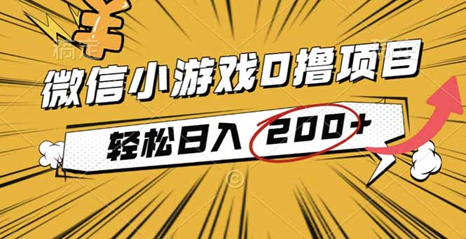 2025年最新0成本微信小游戏撸收益小项目，轻松日入200+-学长网络