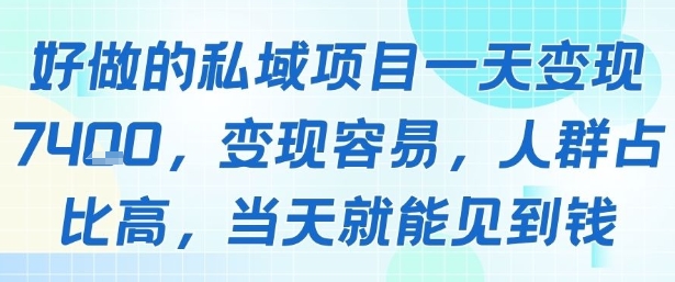 好做的私域项目一天变现1k+，变现容易，人群占比高，当天就能见到钱-学长网络