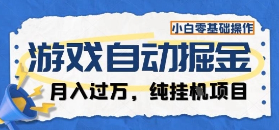 游戏全自动掘金纯挂G项目，月入过1W，小白零基础可操作长期稳定【揭秘】-学长网络