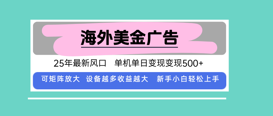 最新海外广告美金，全自动挂机，单机单日500+，可矩阵放大，新手小白轻...-学长网络