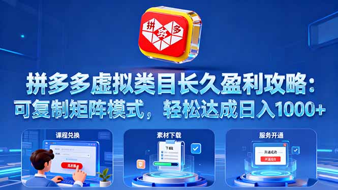 拼多多虚拟类目长久盈利攻略：可复制矩阵模式，轻松达成日入 1000+-学长网络