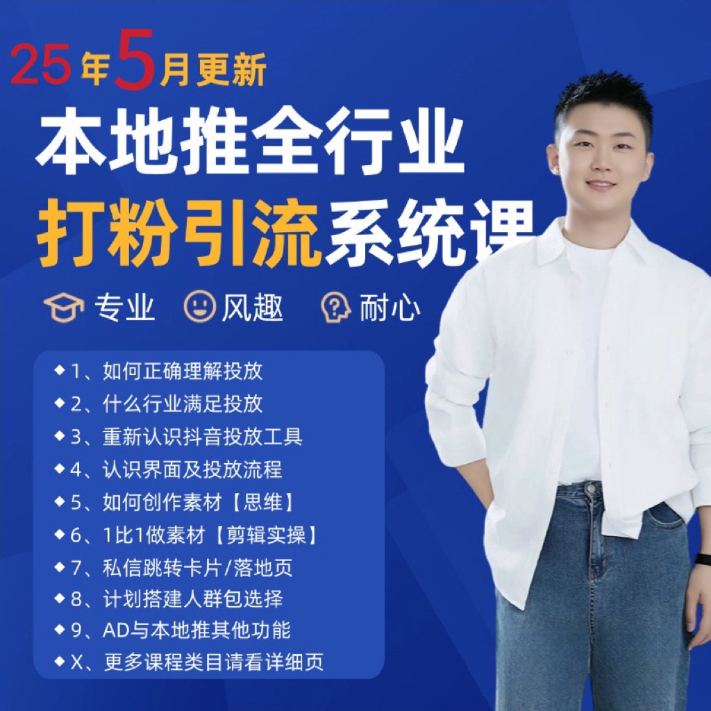 2025年5月最新巨量本地推打粉引流及同城推广精准获客实用课程-学长网络