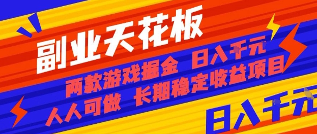 副业天花板！两款游戏掘金：日入1k+，人人可做，纯干货，长期稳定收益项目【揭秘】-学长网络