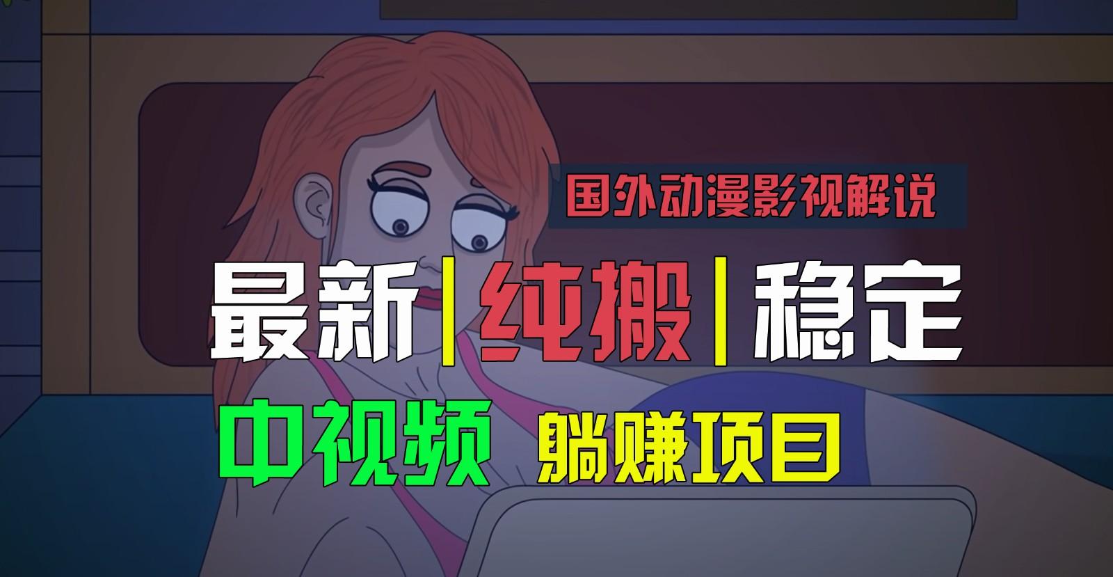 国外动漫影视解说,批量下载自动翻译,纯搬运稳定过原创,小白也能轻松上手-学长网络