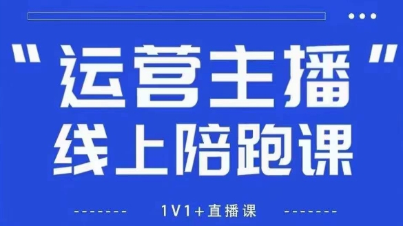 猴帝1600线上课，拉爆自然流，做懂流量的主播，新规政策下，自然流破圈攻略【更新10月】-学长网络