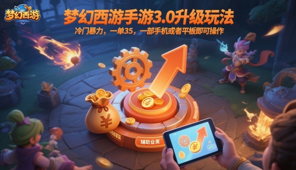 梦幻西游手游3.0升级玩法，冷门暴力，一单35，一部手机或者平板即可操作，一天几张轻轻松松【揭秘】-学长网络