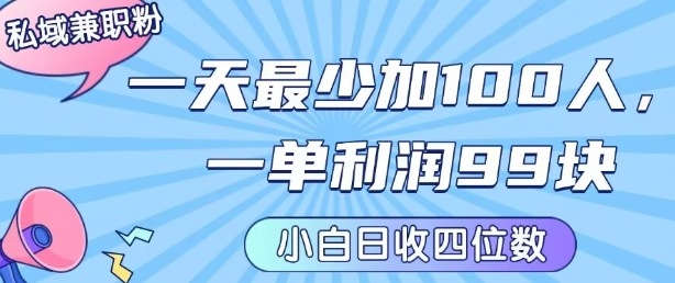 私域兼职粉项目:一天最少加100人,一单利润最少99米 ,新手小白也能每天进账小1k+-学长网络