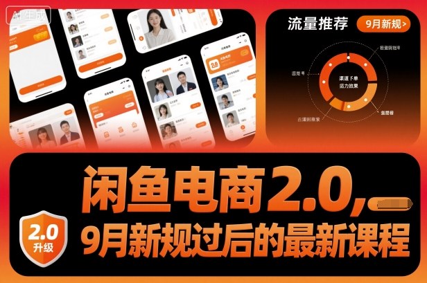 闲鱼电商2.0,9月新规过后的最新课程-学长网络