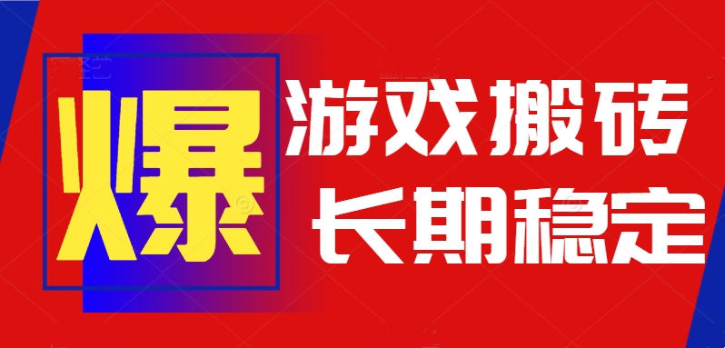 火爆热门自动游戏搬砖，日入1k，长期稳定可做，不需要要玩游戏全程自动...-学长网络