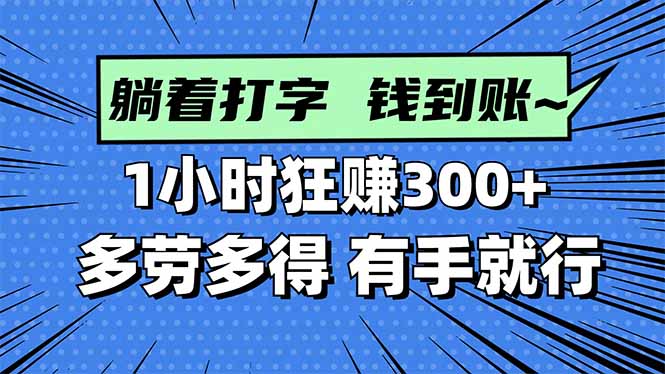 打字搞钱,1小时狂赚300+多劳多得,有手就能做!-学长网络