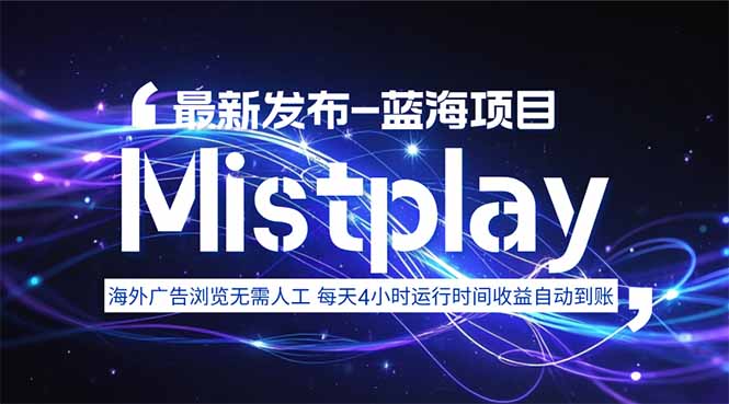 8月中旬新项目Mistplay海外游戏广告，每天自动运行2-4小时无需人工值...-学长网络