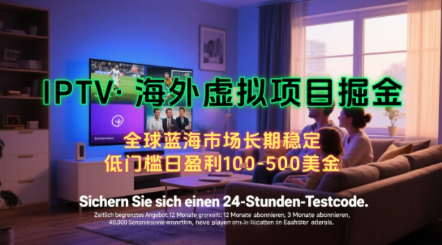 【海外虚拟项目掘金】日入100-200美刀，自己在家就可以闷声发大财，长期可做，工作室可复制扩大【揭秘】-学长网络