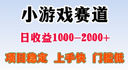 最新小游戏赛道,日收益1k-2k+,项目稳定上手快门槛低,在家就可以自己创业【揭秘】-学长网络