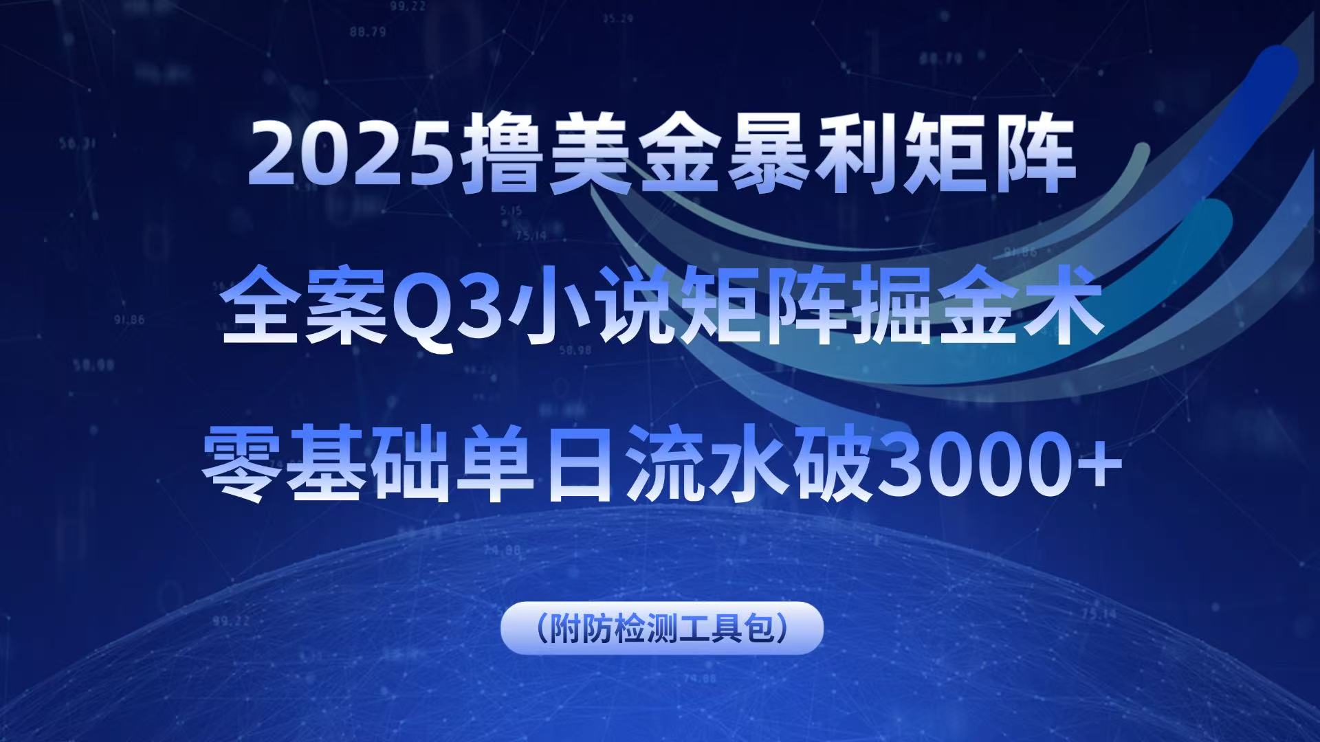 2025撸美金暴利矩阵，全案小说矩阵掘金术，零基础单日流水破3000+-学长网络