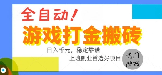 全自动游戏搬砖副业好项目，日入1k＋，长期稳定，操作简单有手就行【揭秘】-学长网络