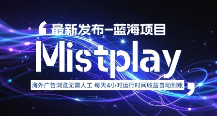 8月中旬新项目Mistplay海外游戏广告，每天自动运行2-4小时无需人工值守，日收益1.5美刀左右 可多开【揭秘】-学长网络