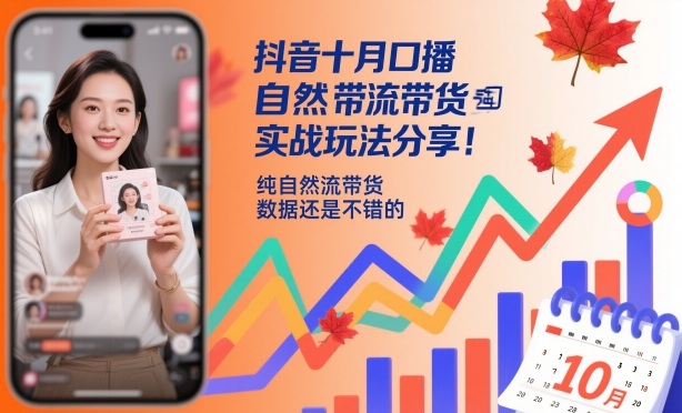 抖音十月口播自然流带货实战玩法分享，纯自然流带货，数据还是不错的-学长网络