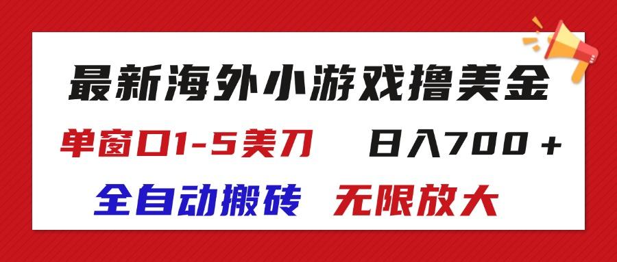 最新海外小游戏全自动搬砖撸U，单窗口1-5美金,  日入700＋无限放大-学长网络