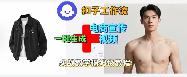 Coze扣子工作流一键生成电商宣传视频，实战保姆级搭建教程-学长网络