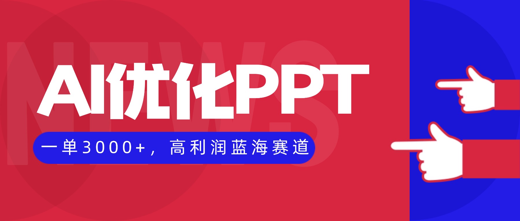 AI优化制作PPT，一单3000+，高利润蓝海赛道，永不失业副业兼职项目-学长网络