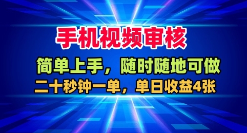手机视频审核，随时随地可做，二十秒钟一单，单日收益4张+【揭秘】-学长网络