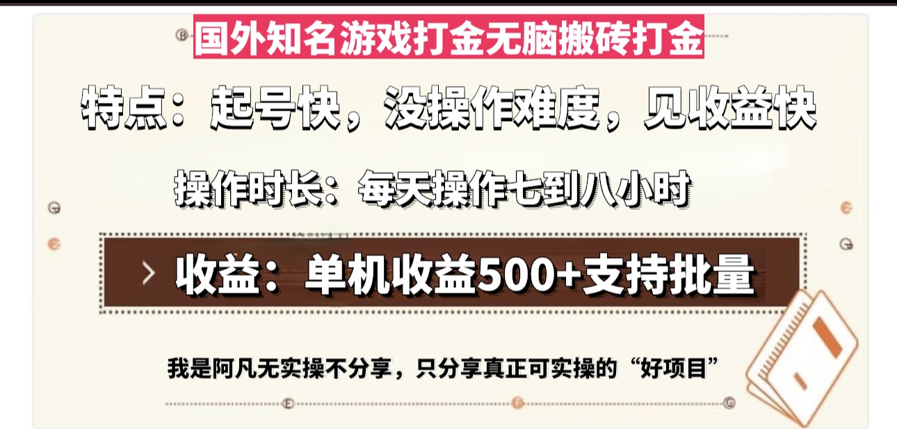 国外知名游戏打金无脑搬砖单机收益500,每天操作七到八个小时-学长网络