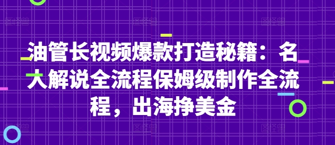 油管长视频爆款打造秘籍：名人解说全流程保姆级制作全流程，出海挣美金-学长网络