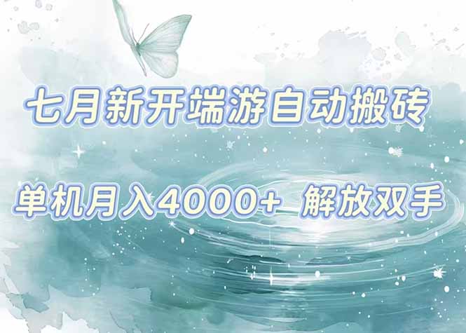 7月新开端游自动搬砖项目，单机稳定月入4000+纯自动项目，上车即吃肉。-学长网络