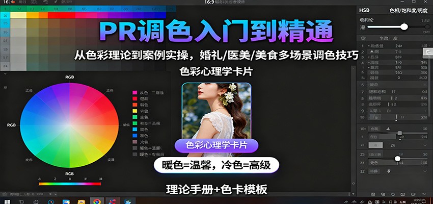 PR调色入门到精通：从色彩理论到案例实操，婚礼/医美/美食多场景调色技巧-学长网络