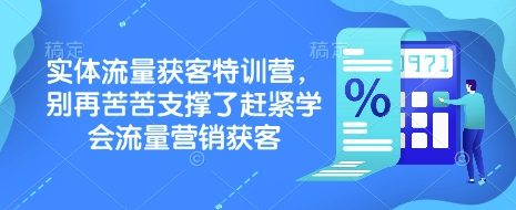 实体流量获客特训营，​别再苦苦支撑了赶紧学会流量营销获客-学长网络