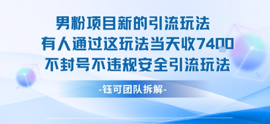 男粉项目新的引流玩法有人通过这玩法当天收了7.4k不封号不违规安全引流玩法-学长网络
