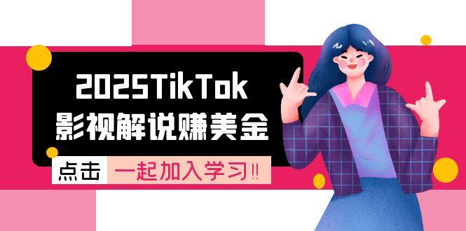 2025TikTok影视解说赚美金，账号注册全流程，中视频计划变现原理-学长网络