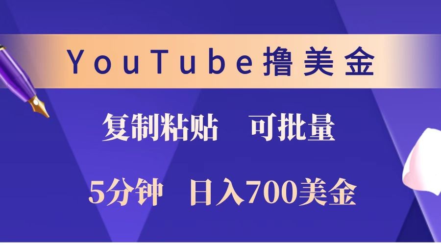 YouTube复制粘贴撸美金,5分钟就熟练,1天收入700美金!!收入无上限,可批量!-学长网络