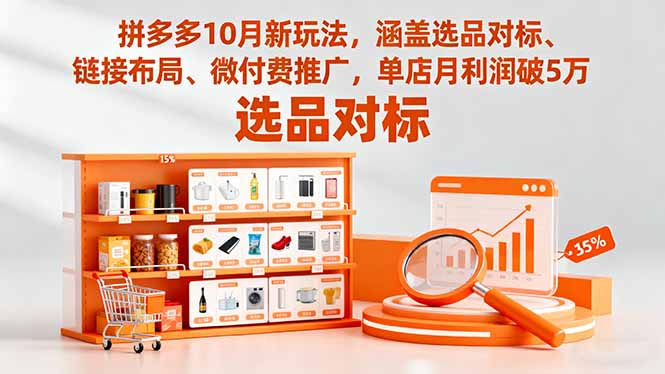 拼多多10月新玩法,涵盖选品对标、链接布局、微付费推广,单店月利润破5万-学长网络