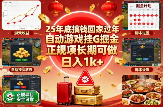 25年底搞钱回家过年，自动游戏挂G掘金，正规项长期可做，日入1k+【揭秘】-学长网络