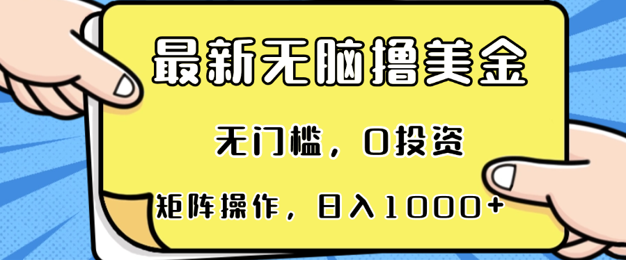 最新无脑撸美金项目,无门槛,0投资,可矩阵操作,单日收入可达1000+-学长网络