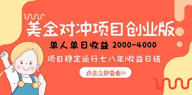 美金对冲创业项目,日收益1000-4000,小众暴力项目-学长网络