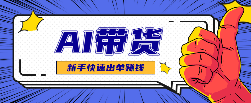 AI图文卖货：选品和测品，新手用最短的时间，快速测出能出单的好品！-学长网络